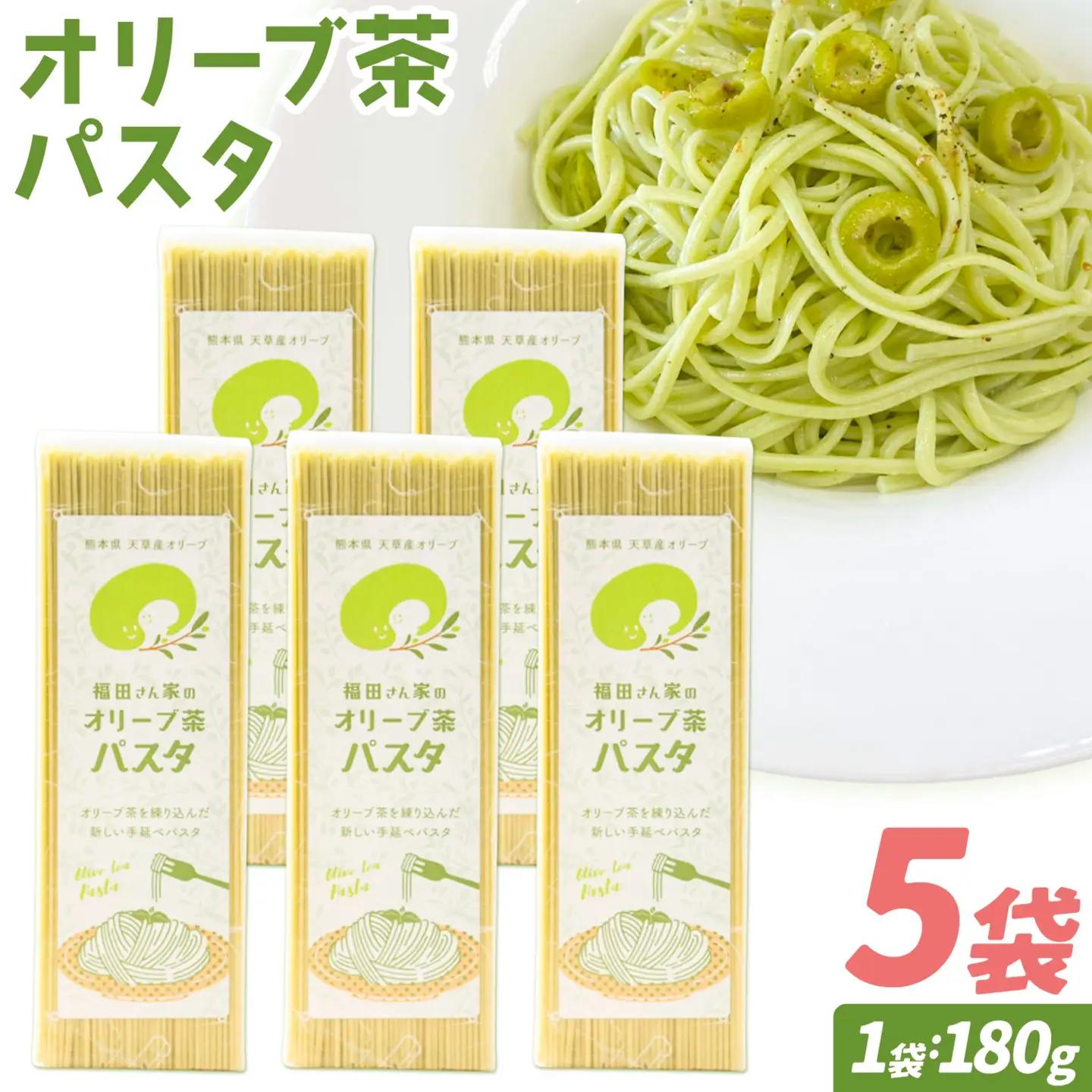 オリーブ 茶 パスタ  5袋 |福田さん家のオリーブ園。