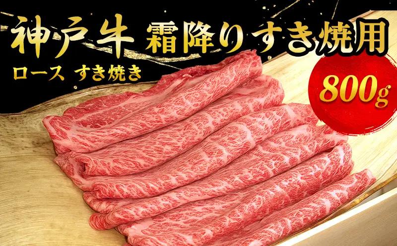 神戸牛霜降り すき焼用 800g お肉 牛肉 ロース すき焼き 