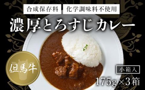 無添加【但馬牛濃厚とろすじカレー】(小箱入り175g×3箱)　 FCDA001