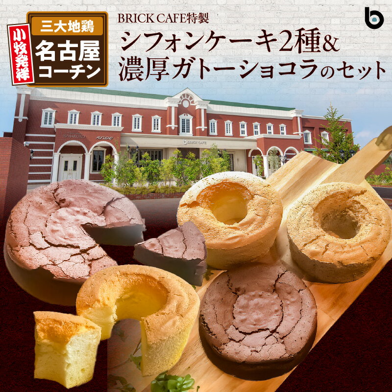 【ふるさと納税】シフォンケーキ 濃厚 ガトーショコラ プレーン 紅茶 名古屋コーチン 卵 人気 BRICK CAFE ブリックカフェ 特製 2種 ケーキ セット お取り寄せグルメ おうち時間 ティータイム ホームパーティー 愛知県 小牧市 送料無料
