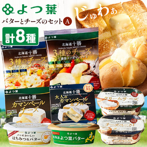 北海道 十勝 よつ葉バター と チーズ の詰合せ A バター 北海道バター