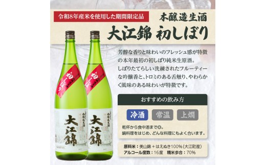 ≪先行受付≫日本酒（生酒） 大江錦初しぼり【年始お届け】