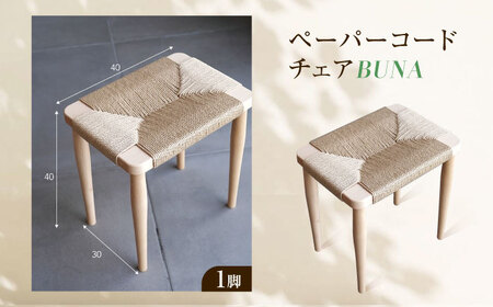 スツール ペーパーコードスツール BUNA 広島県福山市/株式会社府中家具 インテリア 国産家具 スツール ナチュラル 椅子[BAGE006]