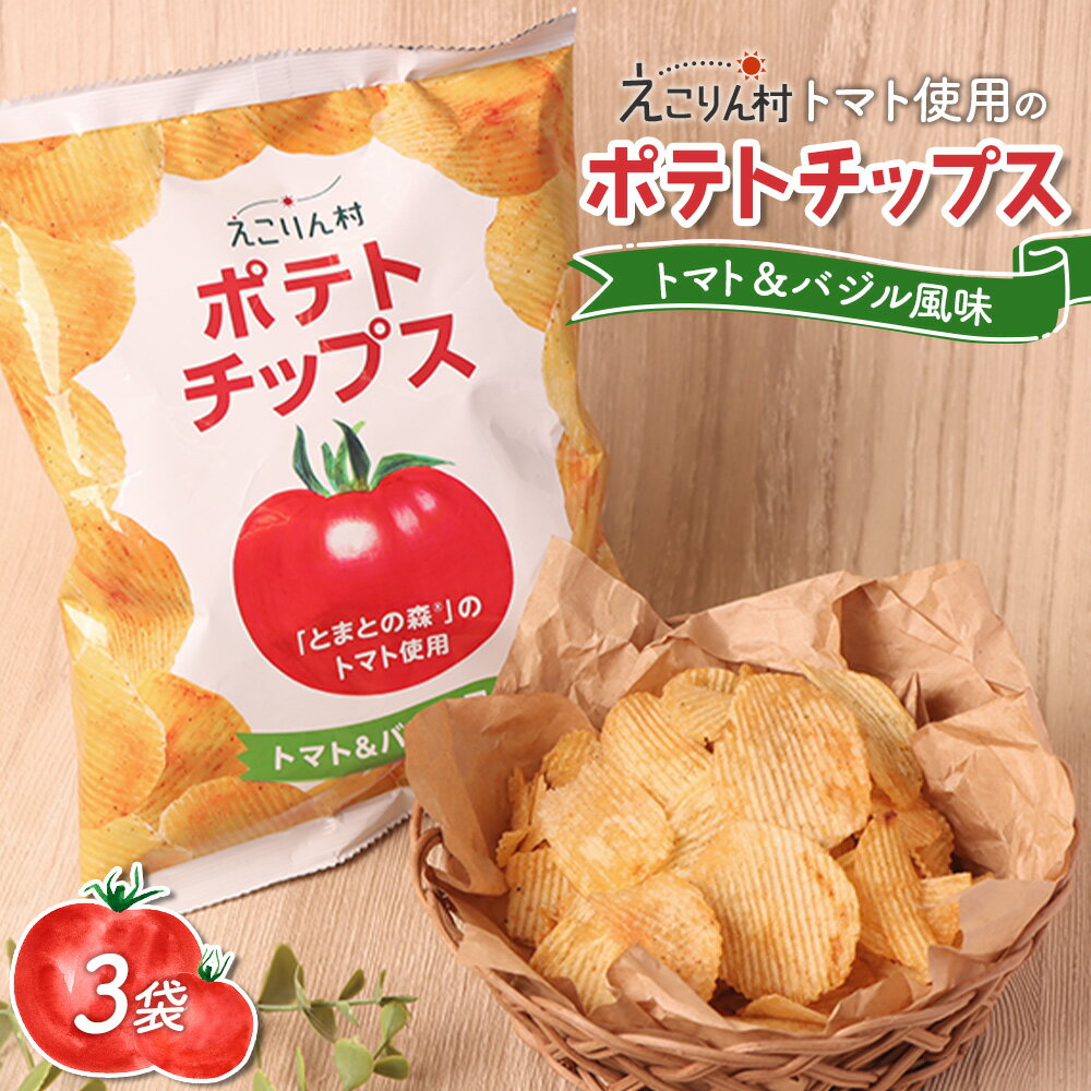 【ふるさと納税】えこりん村トマト使用のポテトチップス60g×3袋 ポテトチップス ご当地 北海道 5000円 5,000円 トマト バジル 3袋 取り寄せ ポテチ スナック お菓子 ふるさと納税 恵庭 恵庭市【190011】