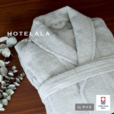 今治タオル HOTELALAバスローブLLサイズ(グレー)【I003450LLGY】【1768750】