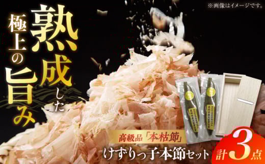 けずりっ子本節セット (鰹削り器1個、本節2本(約450g程度) ) カツオ 竹内商店 【グレイジア株式会社】 [ATAC394] 鰹節 かつおぶし カツオ節 高知