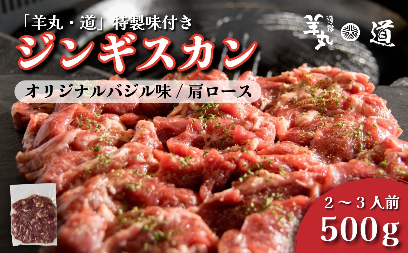 
                  【 遠野ジンギスカン 羊丸・道 】 特製 味付き オリジナルバジル味 ジンギスカン 500g 2~3人前 東北 岩手県 遠野市 ラム肉 肩ロース 手切り 焼肉 焼くだけ 冷凍 BBQ
                