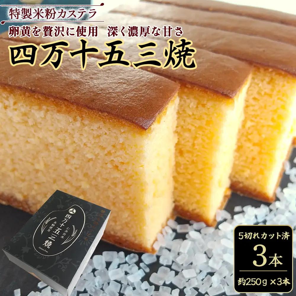 特製米粉かすてら 四万十五三焼 （約250g×3本） カステラ かすてら 米粉カステラ スイーツ 菓子 洋菓子 ギフト スイーツギフト 贈答 Bmu-B78
