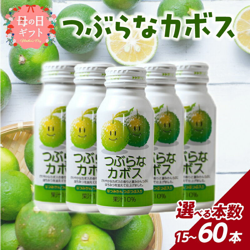 【ふるさと納税】〈つぶつぶ食感が楽しい！！〉つぶらなカボスセット【選べる数量】15本〜 母の日 ギフト ジュース 果実飲料 果肉 夏みかん 粒入り つぶつぶ かぼす 缶 ギフト 贈答 贈り物 プレゼント お土産 お取り寄せ ドリンク 常温保存 送料無料