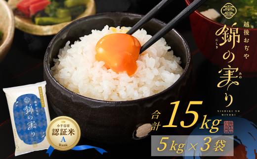 【コシヒカリ】令和7年産 魚沼産コシヒカリ ブランド認証米 錦の実り Aランク 精米15kg (5kg×3袋) 有機栽培 農薬化学肥料肥料5割減 品質管理 | 特A評価 新潟産コシヒカリ 新潟県産コシヒカリ 魚沼産こしひかり 米 お米 こしひかり 白米 精米 ブランド米【0002-OBa13-03】