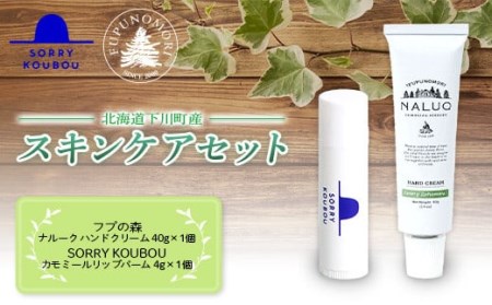 フプの森 北海道 下川町産 スキンケア セット（フプの森 ナルーク ハンドクリーム・SORRYKOUBOU カレンデュラ カモミール リップバーム） ミツロウ 国産 北海道素材 オーガニック 天然素材 オイル コスメ 保湿 ハンドケア うるおい 美容 アロマ F4G-0119