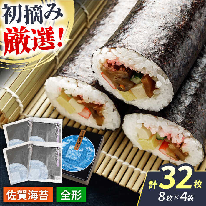 【ふるさと納税】【初摘み海苔だけを厳選】新撰佐賀のり（焼きのり） 全形8枚×4袋 【JAさが 杵島支所】[HAM088] / 海苔 焼き海苔 佐賀海苔 食品 乾物 佐賀県産 海藻 のり 手巻き おにぎり 贈答 ギフト