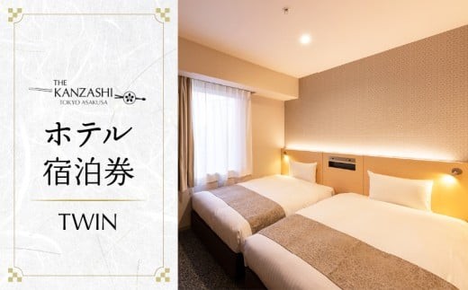 
                  【THE KANZASHI TOKYO ASAKUSA】ホテル宿泊券 (TWIN ROOM 17～19㎡ 2名1室) | 宿泊券 チケット 宿泊 ペア ギフト クーポン 券 宿泊補助券 東京 観光 旅行トラベル 旅 出張 ビジネス 贈り物 プレゼント
                