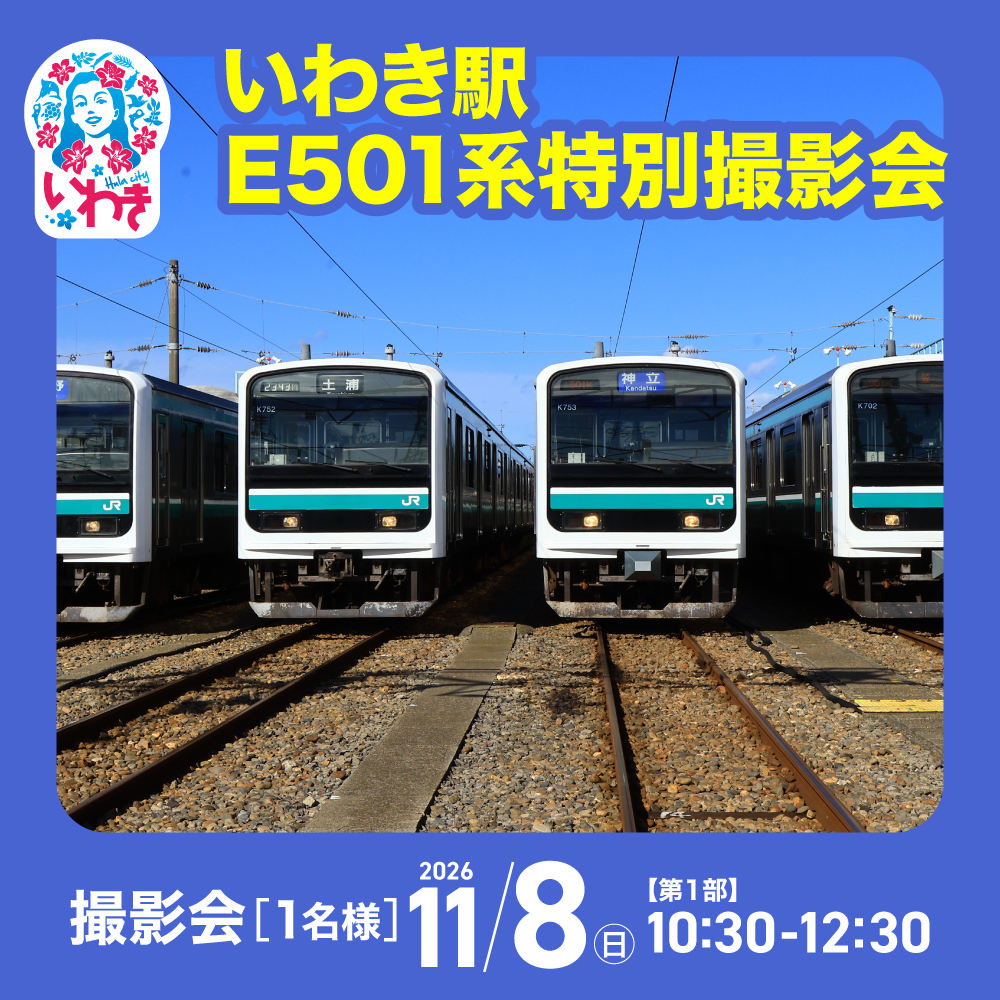 【11月8日(日) 第1部 10:30～】いわき駅E501系 車両撮影会 | E501系 E501系撮影会 JR JRいわき駅 JR東日本 いわき駅 いわき市 車両 常磐線 体験 鉄道 電車 福島県 列車 貴重 車両 JRE | BG013