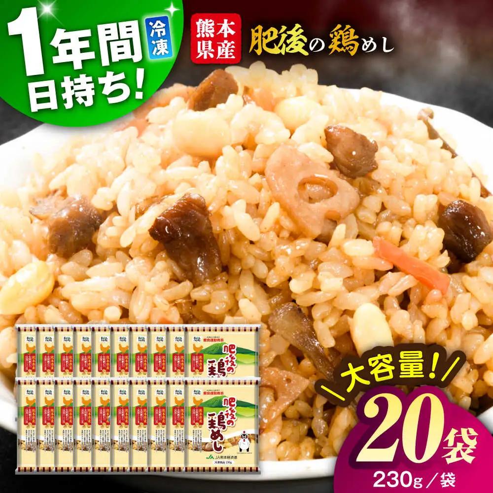 こだわり炒飯 肥後の鶏めし 計4.6kg(230g×20袋) 冷凍保存 冷凍保存 BHCS006