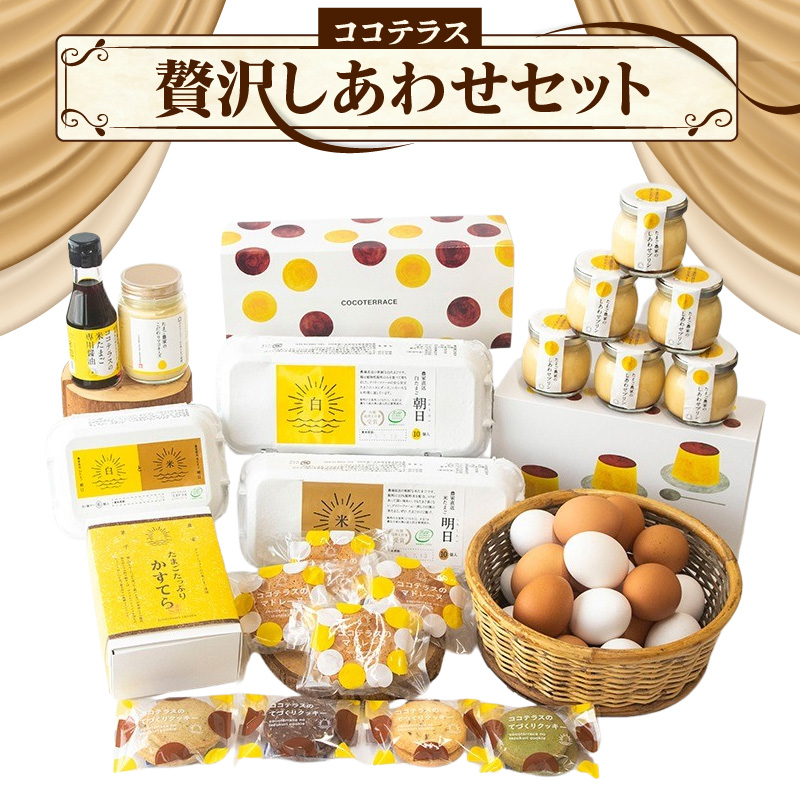 ココテラスの贅沢しあわせセット