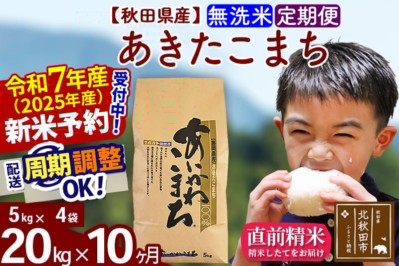 
            ※令和7年産 新米予約※《定期便10ヶ月》秋田県産 あきたこまち 20kg【無洗米】(5kg小分け袋) 2025年産 お届け周期調整可能 隔月に調整OK お米 藤岡農産
          