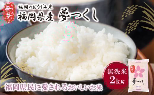 U17-29 福岡の人気銘柄!!無洗米 福岡県産・夢つくし2kg お米 米 こめ コメ ブランド米 白米 人気 おすすめ 無洗米 ゆめつくし 福岡県産米 食料品 福岡県 【上野焼チャンス】