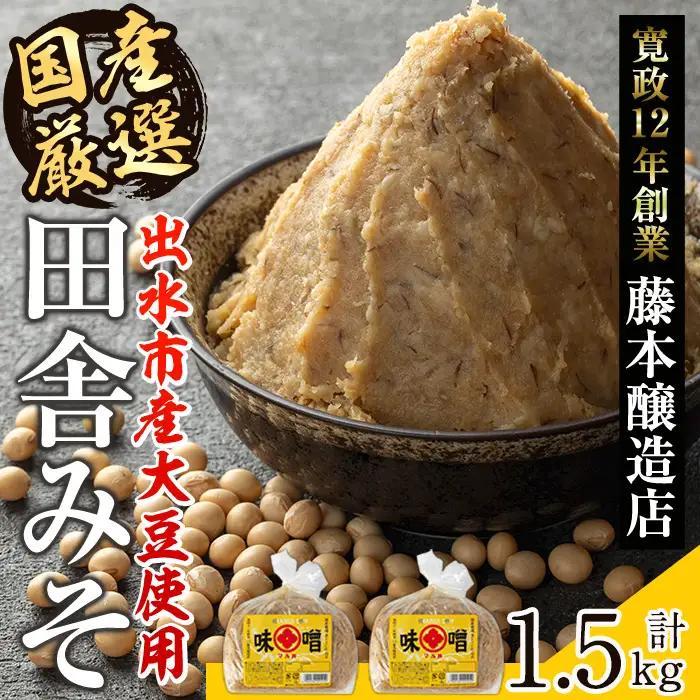 国産厳選 田舎みそ 計1.5kg 味噌 【藤本醸造店】 i1042-A