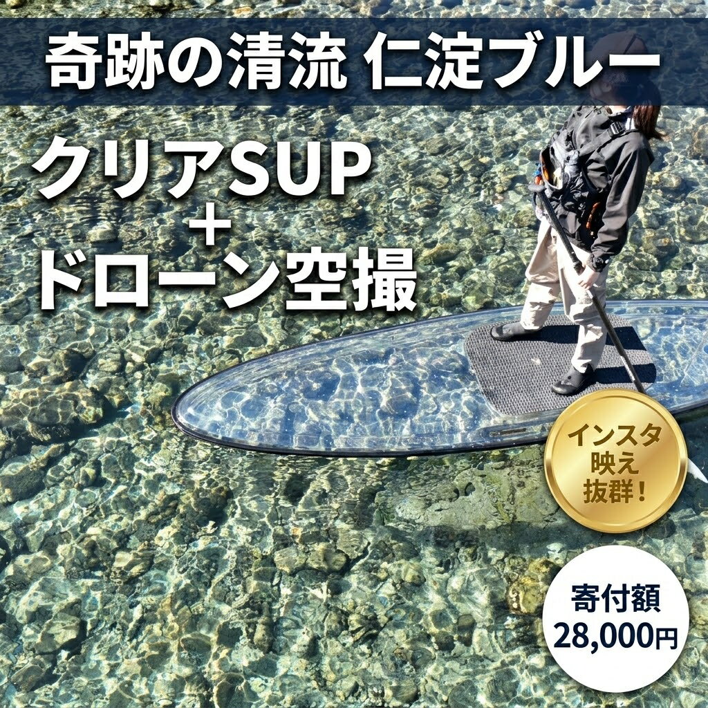 【ふるさと納税】仁淀ブルーでクリアSUP体験＆ドローン空撮！透明ボードで清流を満喫 高知県 仁淀川町 インスタ映え アウトドア カップル 体験型ギフト