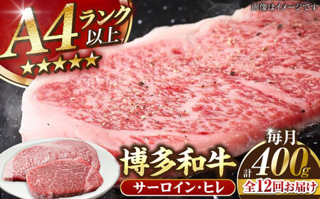 【全12回定期便】【A4-A5ランク】博多和牛 ヒレステーキ 150g×1枚 サーロインステーキ250g×1枚 計400g [VDZ059]ヒレ肉 フィレ サーロイン