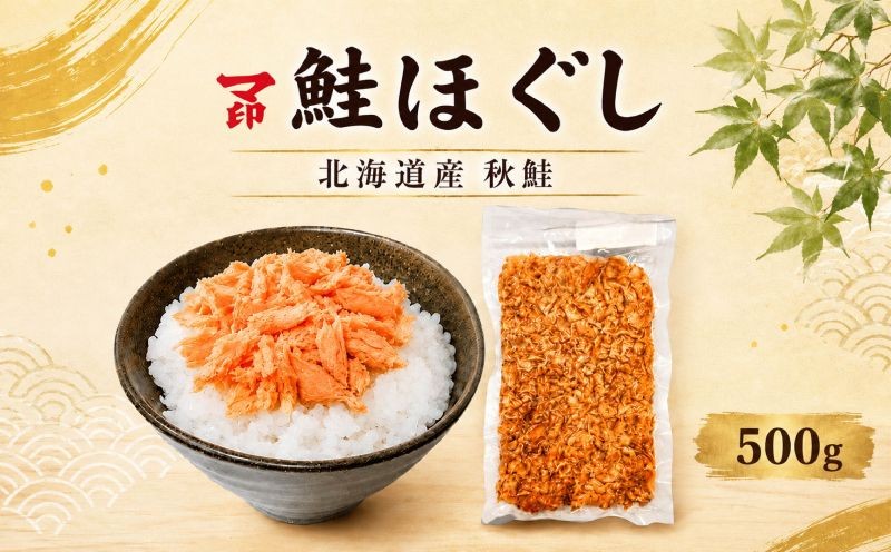
                  マ印 鮭ほぐし 500g 国産 無添加 塩だけ 手作り 冷凍 鮭 さけほぐし 鮭ほぐし身 ほぐし身 鮭フレーク おにぎり お茶漬け ふりかけ のり巻き パスタ サラダ チャーハン アレンジ 弁当 家庭用 朝ごはん ご飯 ごはん ご飯のお供 天然 素材 さけ しゃけ 紅鮭 紅鮭ほぐし ほぐし 簡単 便利 サケフレーク 魚介類 魚貝類 海産物 海鮮 海の幸 北海道 標津町 鮭フレーク 鮭フレーク
                