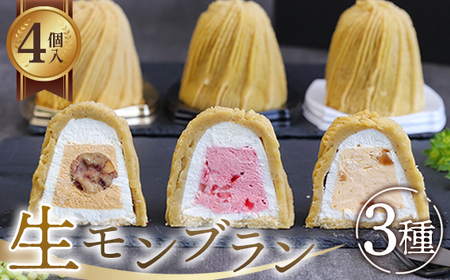 生モンブラン3種　4個入　1箱 グルテンフリー [No.488]