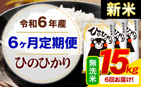 【6ヶ月定期便】令和6年産 新米 無洗米 ひのひかり 定期便 15kg《申込み翌月から発送》令和6年産 熊本県産 ふるさと納税 精米 ひの 米 こめ ふるさとのうぜい ヒノヒカリ コメ お米 hino