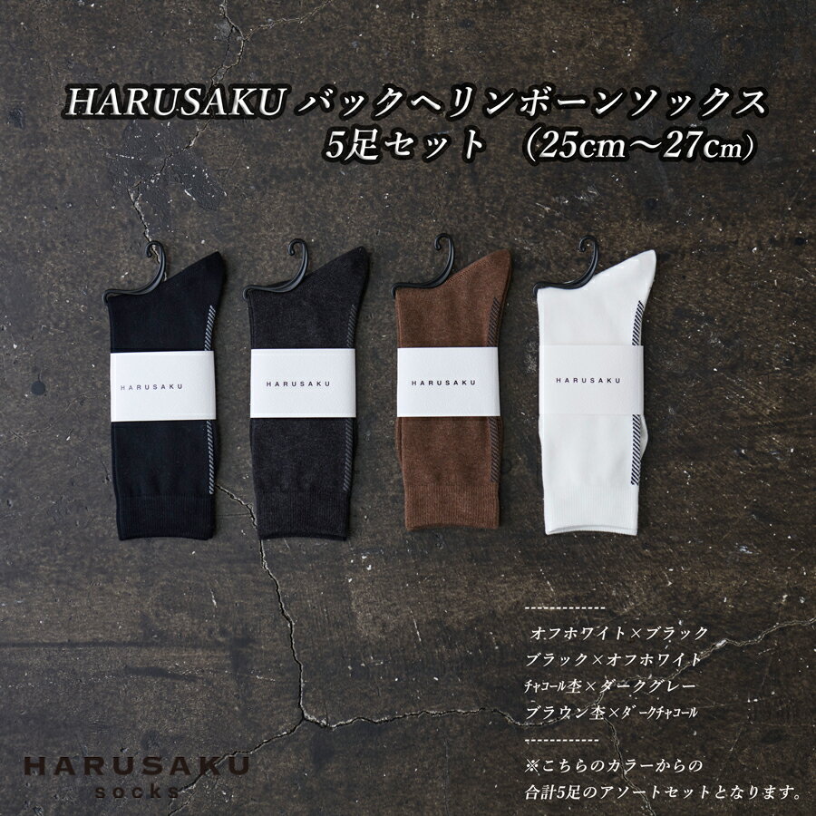 【ふるさと納税】HARUSAKU バックヘリンボーンソックス 5足セット （25cm～27cm） / ふるさと納税 奈良県 広陵町 靴下 日本製 消臭ソックス おしゃれ ビジネス / メンズ