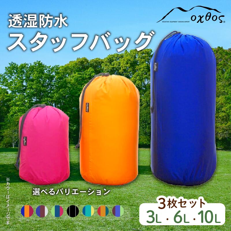 oxtos スタッフバッグ・3L〜10L(3枚セット) ・バリエーション5