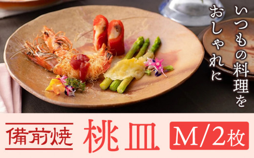 桃皿 Mサイズ 2枚 皿 亜登武窯《90日以内に出荷予定(土日祝除く)》岡山県 浅口市 食器 備前焼 電子レンジ使用可 オーブン使用可 送料無料