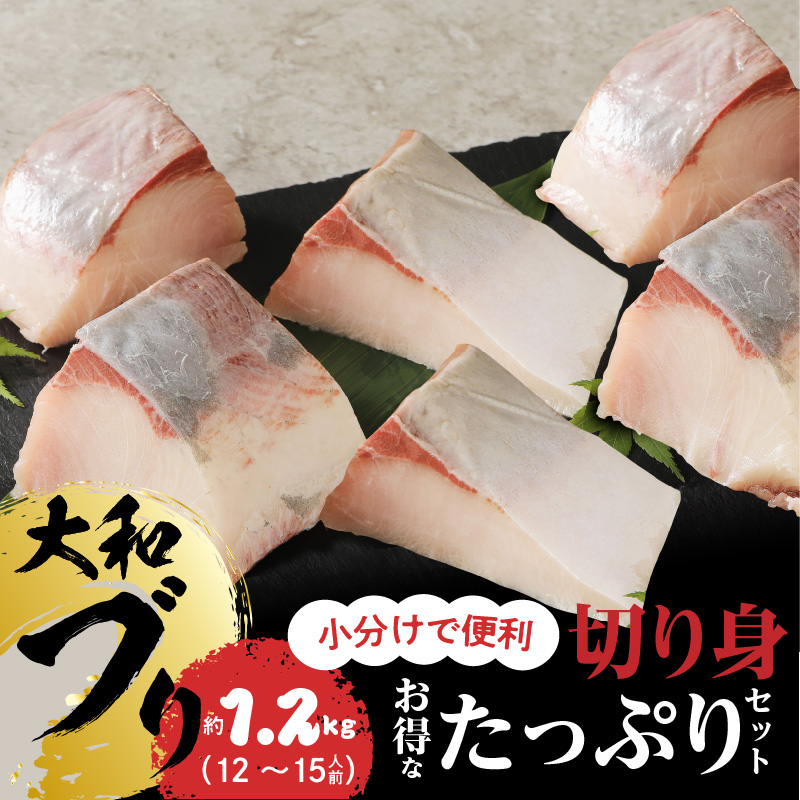 大和ブリの切り身たっぷり約１.２㎏ N072-YB1109