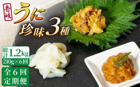 【全6回定期便】壱岐 うに 珍味 3本セット 【下久商店株式会社】[JBZ032]