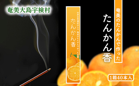 【お香】 アマミイモーレ 【たんかん香】 タンカン