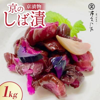 ふるさと納税 城陽市 京のしば漬(舞子漬)1kg 京都三大漬物 ごはん、おにぎりにピッタリ 京都の老舗漬物店が作る逸品