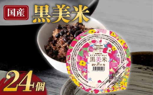 【黒美米 雑穀米 パックご飯】☆雑穀マイスター 安井友梨 監修☆ 120g 24個【パックご飯 パックごはん ご飯パック ごはんパック 玄米パック 玄米ごはん 雑穀ごはん 雑穀パック 雑穀米 黒米 黒千石 玄米 小豆 あわ きび 食物繊維】