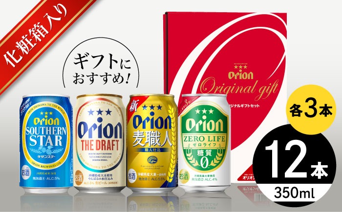オリオン定番4種詰合せギフト (ザ・ドラフト / 麦職人 / サザンスター / ゼロライフ 350ml×各3本) オリオンビール 缶ビール ビール 350ml 12本 沖縄市 / リカーショップ コザ[BCDD019]