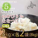 【ふるさと納税】令和5年産たかすタロファーム真空パック（精白米・ゆめぴりかとななつぼし2kg×4袋セット）