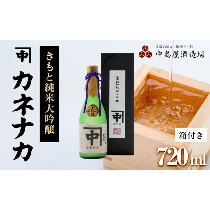 【ふるさと納税】カネナカ　きもと純米大吟醸(箱付き) 【 720 ml ・ 1800 ml 】 | お酒 さけ 人気 おすすめ 送料無料 ギフト セット 数量限定