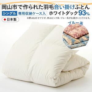 羽毛 布団 岡山市で作られた 羽毛合い掛け ふとん 柄お任せ ホワイトダック 93% シングルサイズ 寝具：ブルー系  | 布団 ふとん