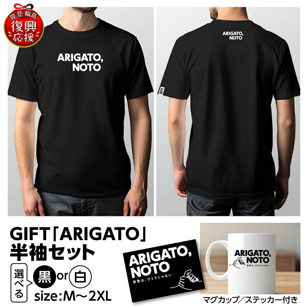 【ふるさと納税】GIFT「ARIGATO」半袖セット ( 選べる : 黒 / 白 ・ M / L / XL / 2XL )| Tシャツ 半袖 カジュアル ファッション マグカップ 雑貨 ステッカー 復興応援 能登 石川県 輪島市