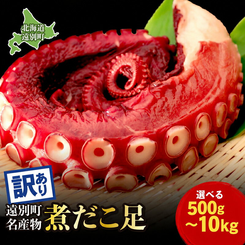 【ふるさと納税】北海道 遠別町 煮だこ 足セット 訳あり 選べる 500g～10kg 新鮮 北海道産 1kg 海鮮 刺身 大容量 刺身用タコ ゆでダコ タコ刺し 海鮮 お刺身 たこ焼き たこ飯 唐揚げ ミズダコ たこ タコ足 タコ 蛸 海産物 魚介 国産 人気 おすすめ ランキング 北海道遠別町