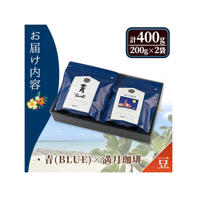 ふるさと納税 境港市 【豆】自家焙煎珈琲 青×満月珈琲(200g×2袋)箱入 |  | 03