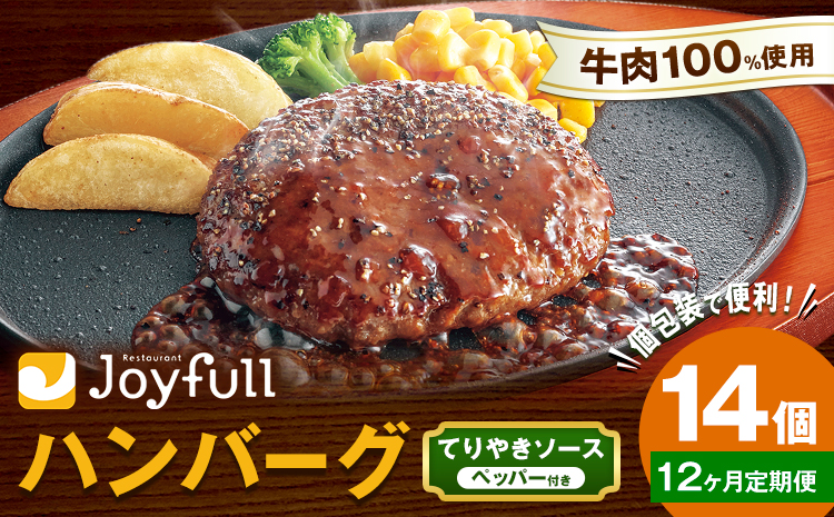 【12ヶ月定期便】ジョイフルハンバーグ てりやきソース ペッパー付 14個 1個146g 生ハンバーグ ソース付き 牛肉 ジョイフル 焼くだけ ハンバーグ 惣菜 おかず 冷凍 送料無料《お申込みの翌月