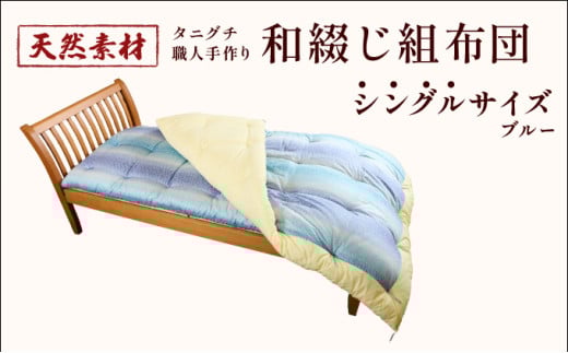 タニグチ 職人手作り 和綴じ 組布団 （シングル：ブルー）【手作り ふんわり 綿ふとん 和ふとん 掛けふとん 綿わた 天然綿 天然素材 コットン 日本製 布団 綿布団 和式布団 昔ながらの 手作り 寝具 シングル NEW 新規】[094-a001]