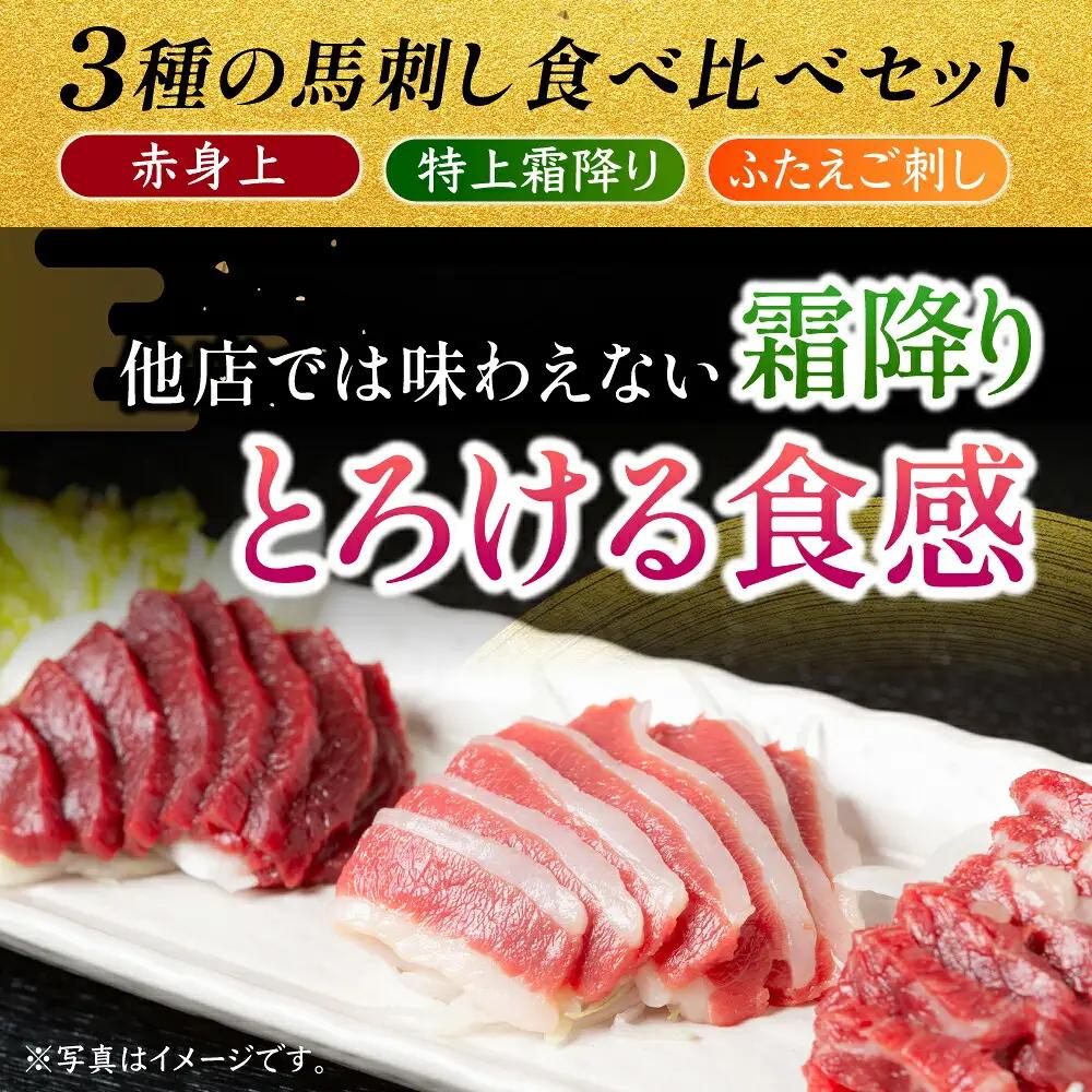 【鮮度抜群！冷蔵お届け】 上馬刺し 3種 食べ比べ 計350g 赤身(150g) 霜降り(100g) ふたえご(100g)【馬庵このみ】馬刺し 馬肉 霜降り 赤身ブロック ふたえご 国産 九州産 冷蔵