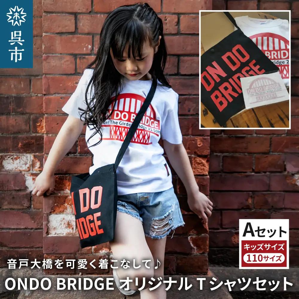 ON DO BRIDGEオリジナル TシャツSET KIDS 【Aセット】 110サイズ オリジナル セット 半袖 綿100％ サコッシュ キャンパス地 ステッカー KIDS 子供用  大人用 メンズ レディース 男女兼用 おそろい 親子コーデ お取り寄せ 送料無料 広島県 呉市 ku035-002-110-r