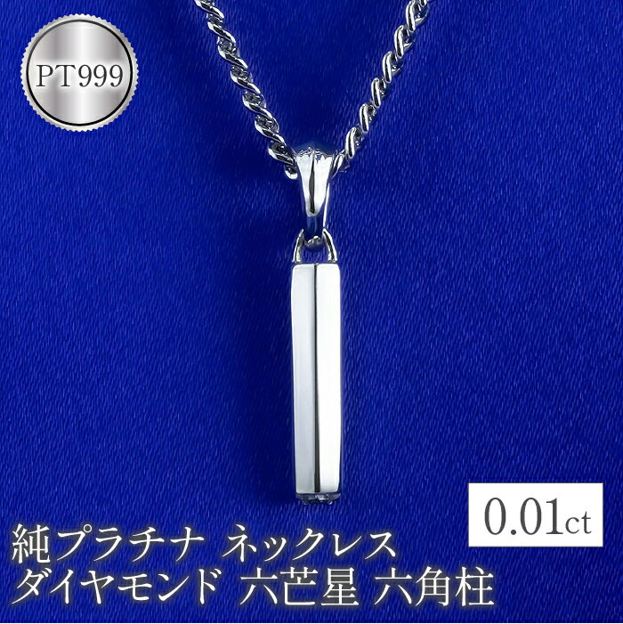 【ふるさと納税】 純プラチナ ペンダントトップ メンズ ダイヤモンド 六芒星 六角柱 プラチナ ネックレス ダイヤ pt999 星 筒型 ジュエリー 人気 山梨県 昭和町 送料無料 管理番号221109102pt999mba SWAA074