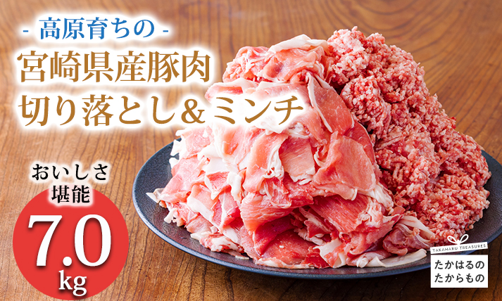 高原育ちの宮崎県産豚肉切り落とし＆ミンチ7kg おいしさお試しアレンジ色々 [夕食 お弁当 一人暮らし 万能食材 生姜焼き しゃぶしゃぶ ハンバーグ 餃子 肉巻き ミートソース 麻婆豆腐]TF0768