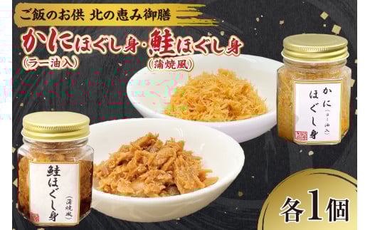 ご飯のお供　北の恵み御膳　かにほぐし身（ラー油入）70ｇ・鮭ほぐし身（蒲焼風）85ｇ